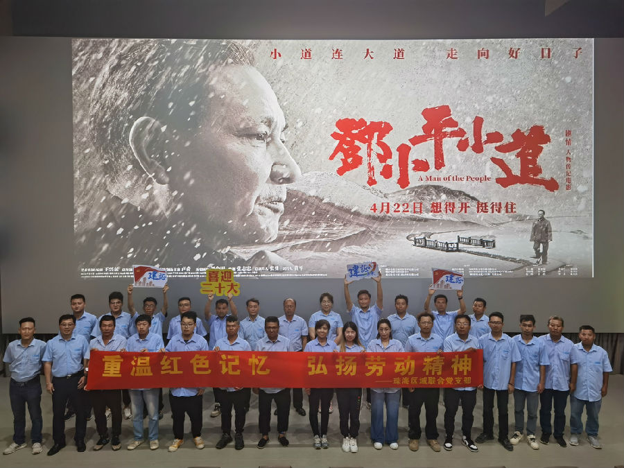 珠海區(qū)域聯(lián)合黨支部重溫紅色記??? 弘揚(yáng)勞動精神觀影.jpg